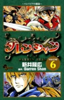 ダレン シャン 6 小学館