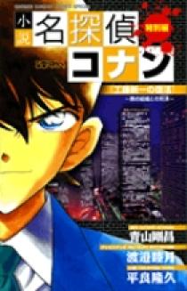 小説 名探偵コナン 工藤新一の復活 | 書籍 | 小学館