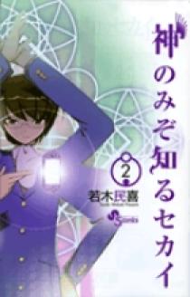 神のみぞ知るセカイ ２ 小学館