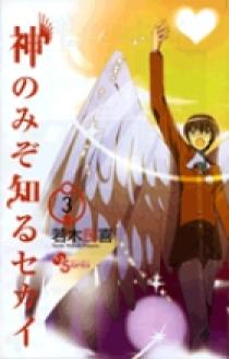 神のみぞ知るセカイ ３ 小学館