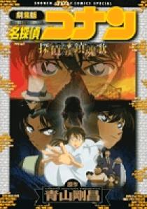 劇場版 名探偵コナン 探偵たちの鎮魂歌（レクイエム） | 書籍 | 小学館