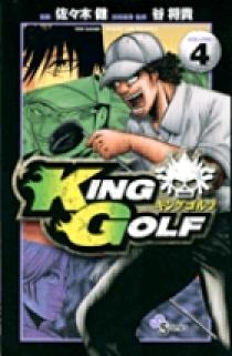 ＫＩＮＧ ＧＯＬＦ ４ | 書籍 | 小学館