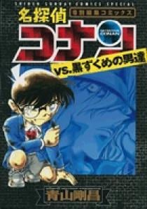 名探偵コナンｖｓ．黒ずくめの男達 ＰＡＲＴ２ | 書籍 | 小学館