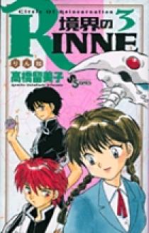 境界のｒｉｎｎｅ ３ 小学館