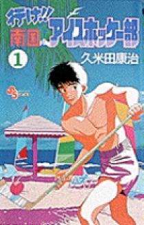 行け！！南国アイスホッケー部 1 | 書籍 | 小学館