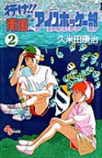 行け！！南国アイスホッケー部 2 | 書籍 | 小学館