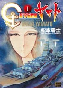 新宇宙戦艦ヤマト 新装版 １ | 書籍 | 小学館