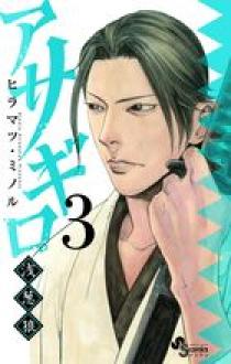 アサギロ～浅葱狼～ ３ | 書籍 | 小学館