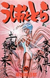 うしおととら 20 | 書籍 | 小学館