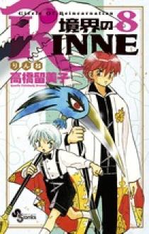 境界のＲＩＮＮＥ ８ | 書籍 | 小学館