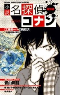 小説 名探偵コナン特別編 工藤新一への挑戦状～対決！工藤新一ＶＳ服部