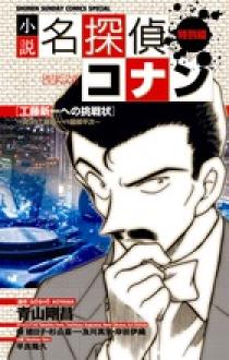 小説 名探偵コナン特別編 工藤新一への挑戦状～怪鳥伝説の謎～ | 書籍