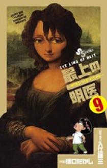 最上の明医～ザ・キング・オブ・ニート～ ９ | 書籍 | 小学館