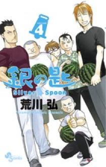 銀の匙 Ｓｉｌｖｅｒ Ｓｐｏｏｎ ４ | 書籍 | 小学館