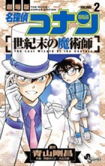 名探偵コナン 世紀末の魔術師 ２ | 書籍 | 小学館