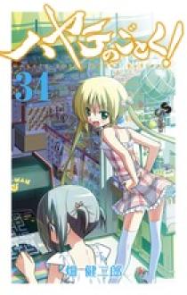 ハヤテのごとく！ ３４ | 書籍 | 小学館