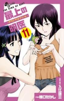 最上の明医 ザ キング オブ ニート 11 小学館