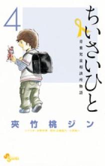 ちいさいひと 青葉児童相談所物語 ４ 小学館