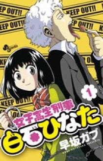 女子高生刑事 白石ひなた １ | 書籍 | 小学館