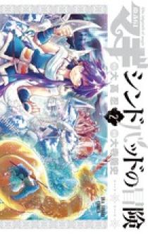 マギ シンドバッドの冒険 ２ 小学館