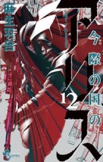 今際の国のアリス １２ | 書籍 | 小学館