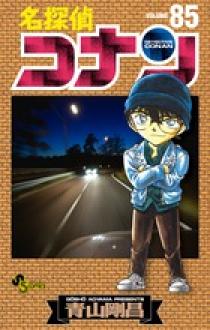 名探偵コナン ８５ | 書籍 | 小学館