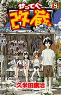 かってに改蔵 8 | 書籍 | 小学館