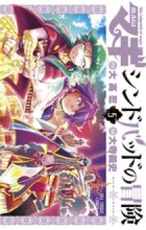 マギ シンドバッドの冒険 ５ 小学館