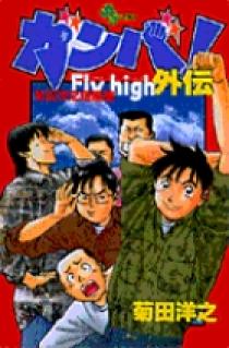 ガンバ！Fly high外伝 | 書籍 | 小学館