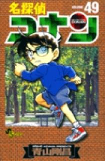 名探偵コナン ４９ | 書籍 | 小学館