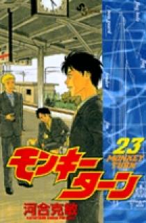 モンキーターン 23 | 書籍 | 小学館