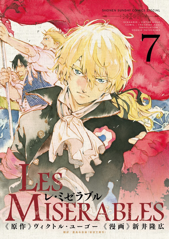 ＬＥＳ ＭＩＳＥＲＡＢＬＥＳ ７ | 書籍 | 小学館