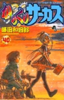 からくりサーカス 40 | 書籍 | 小学館