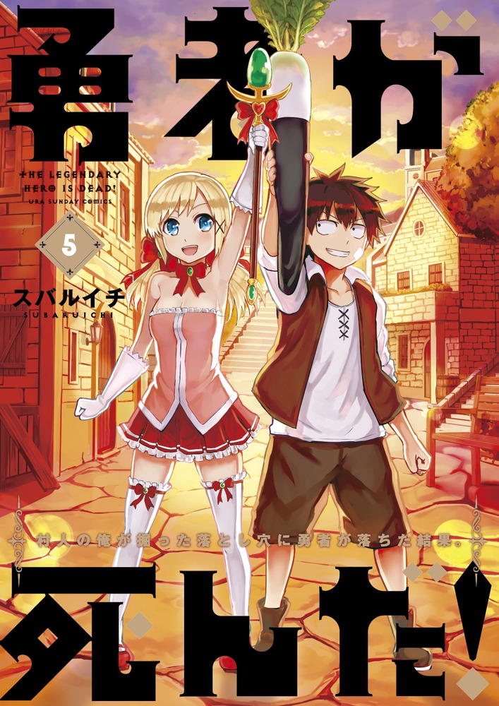 勇者が死んだ！ ５ | 書籍 | 小学館