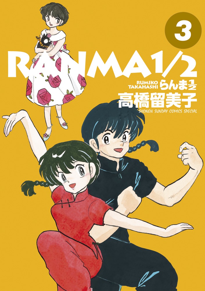 らんま１/２ 新連載・第１回掲載号 週刊少年サンデー１９８７年３６号