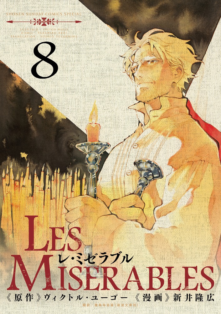 ＬＥＳ ＭＩＳＥＲＡＢＬＥＳ ８ | 書籍 | 小学館