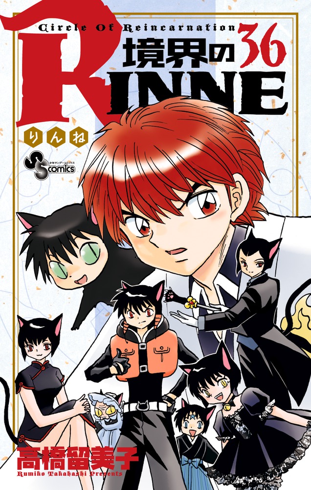 境界のＲＩＮＮＥ ３６ | 書籍 | 小学館