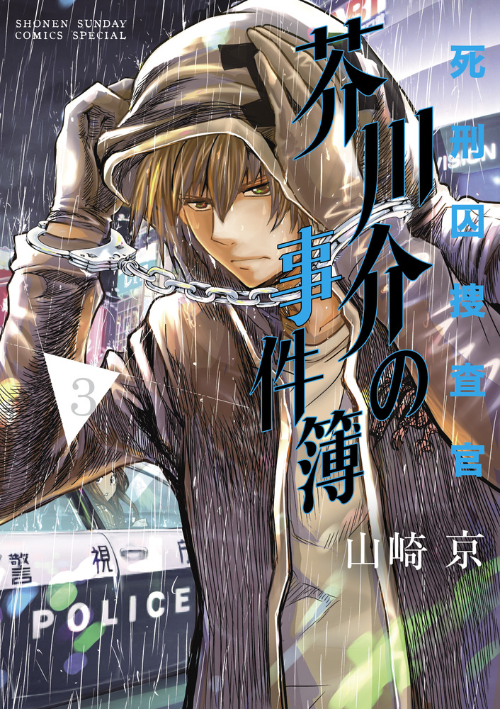 死刑囚捜査官 芥川介の事件簿 ３ | 書籍 | 小学館
