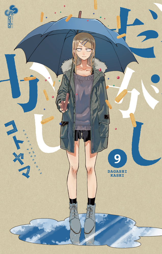 だがしかし ７ 小学館