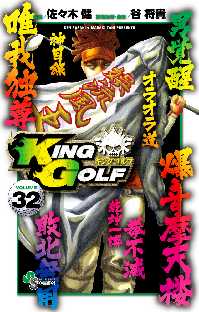 ｋｉｎｇ ｇｏｌｆ ３２ 小学館