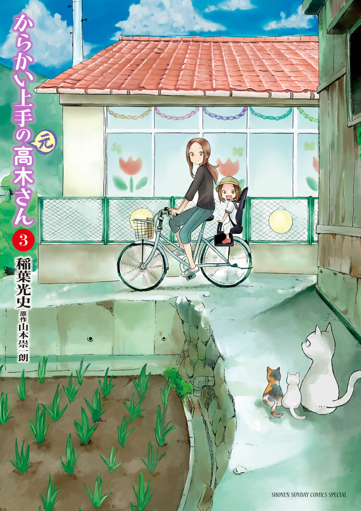 からかい上手の（元）高木さん ３ | 書籍 | 小学館