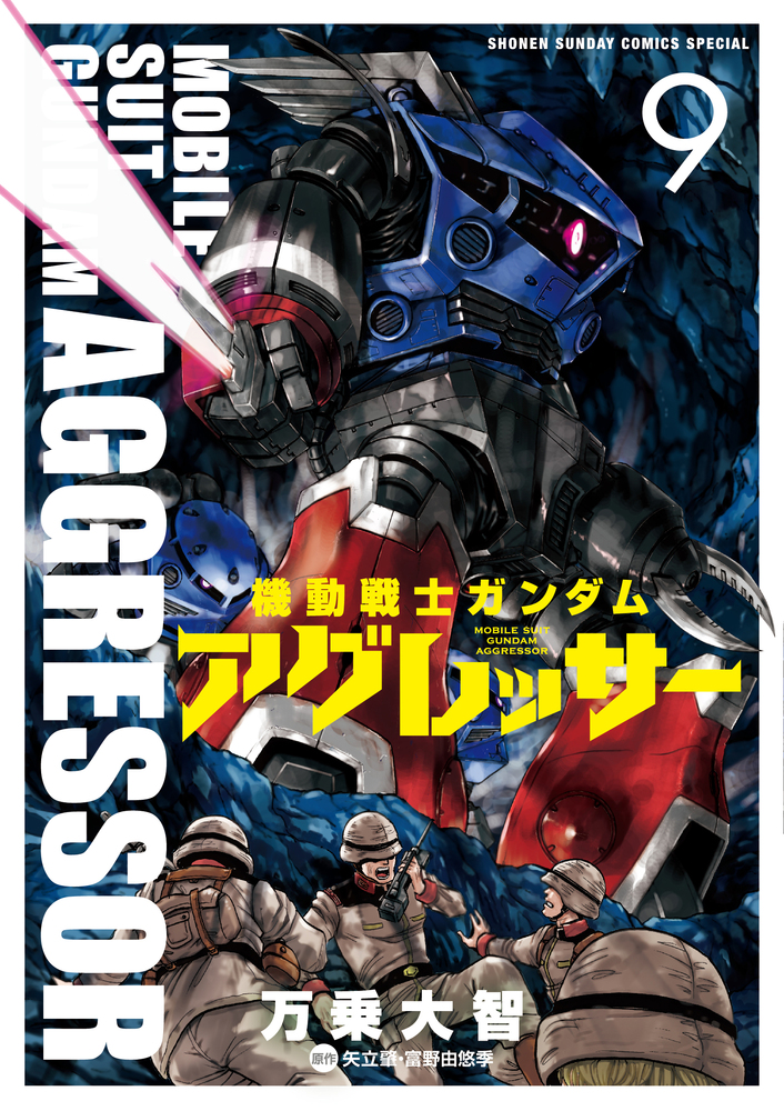 機動戦士ガンダム アグレッサー ９ | 書籍 | 小学館