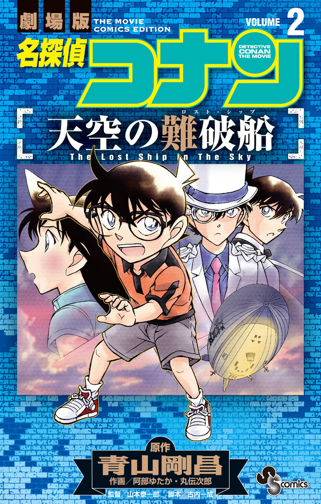 名探偵コナン 天空の難破船 ２ 小学館