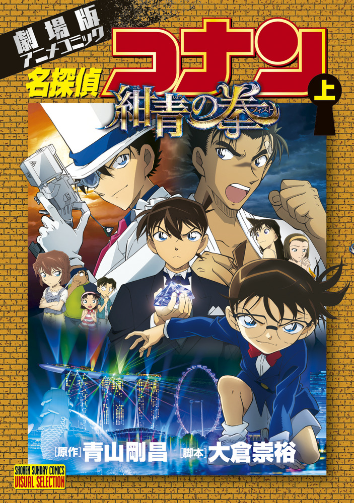 劇場版アニメコミック名探偵コナン 紺青の拳 上 小学館