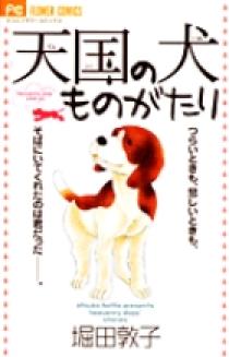 天国の犬ものがたり | 書籍 | 小学館