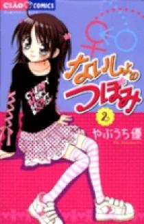 ないしょのつぼみ 2 | 書籍 | 小学館