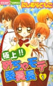 極上！！めちゃモテ委員長 １ | 書籍 | 小学館