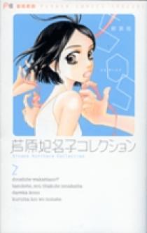 芦原妃名子コレクション2 SOS〔新装版〕 | 書籍 | 小学館