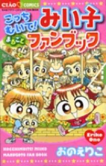 こっちむいて！みい子まるごとファンブック | 書籍 | 小学館