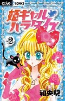 姫ギャル パラダイス ２ | 書籍 | 小学館